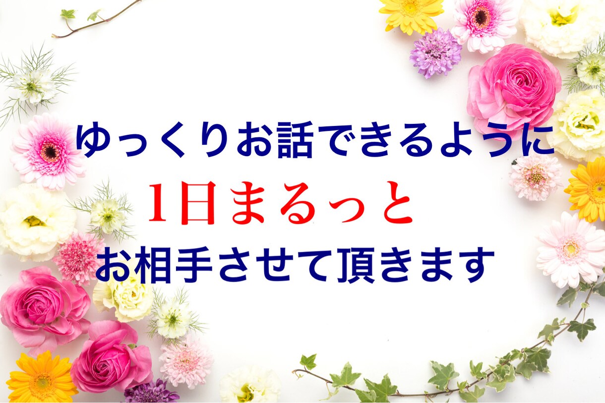 友だち、恋人、家族、ママ友、なんにでもなります 友達のように、恋人のように、ヒマつぶしに自由にお話ください☆ イメージ3