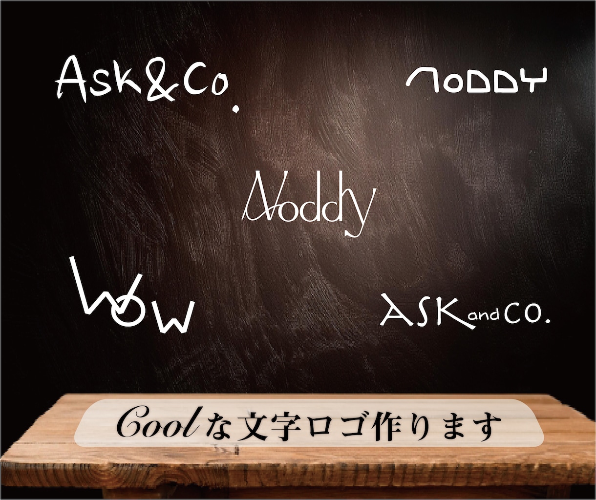 スタイリッシュな文字ロゴ作製いたします 高級感のあるオリジナルの書体であなたのイメージを文字に イメージ1