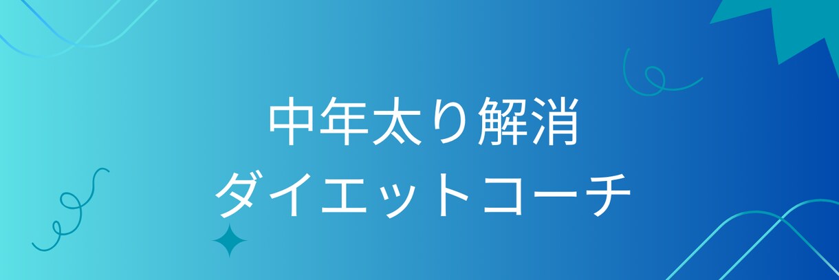 中年太り解消ダイエットコーチします お金をかけず、健康的な痩せ体質になりたい人へ！ イメージ1