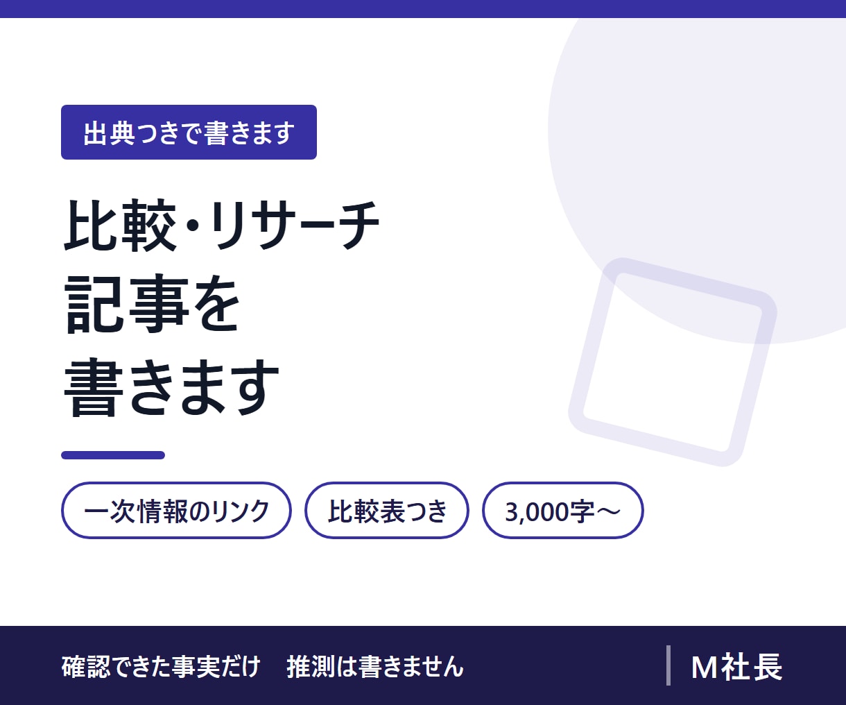 出典つきの比較・リサーチ記事を執筆します 公式ページで確認した事実だけ。推測は書きません イメージ1