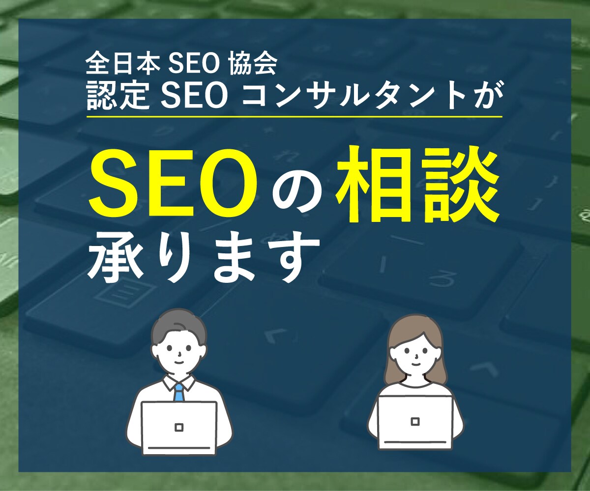 オンラインでSEOの相談を承ります SEOに関するちょっとしたことやわからないことありませんか? イメージ1