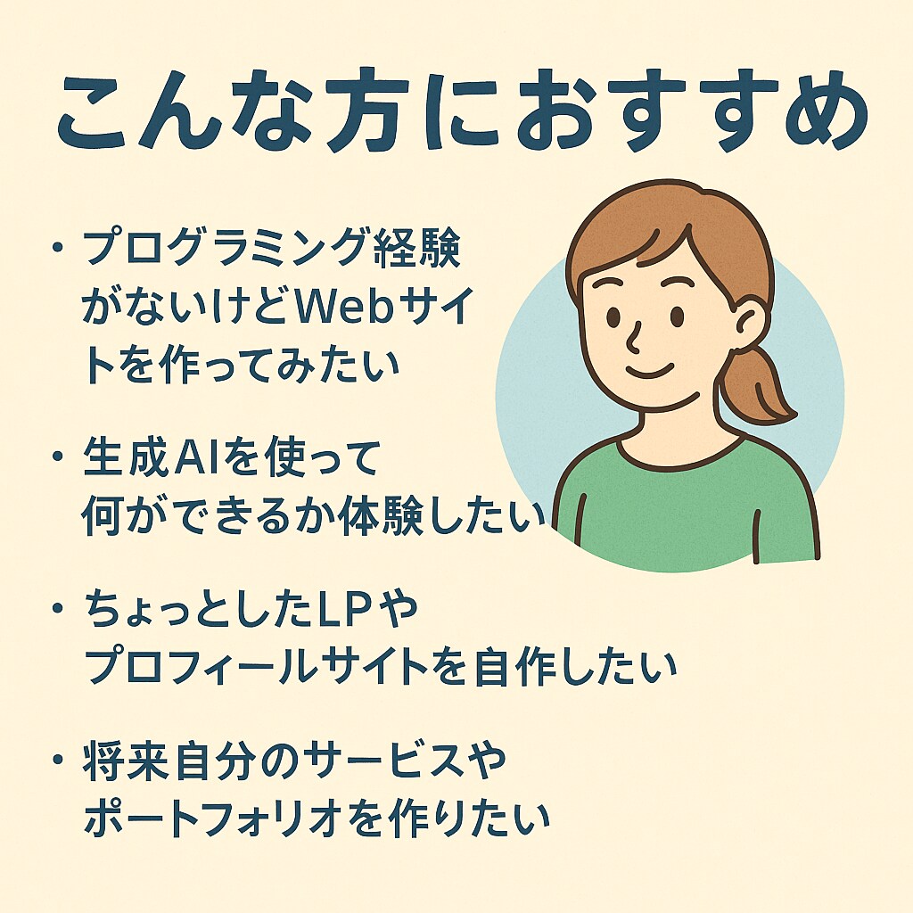 生成AIで簡単Web制作教えます AIでゼロからWeb制作を体験 イメージ2