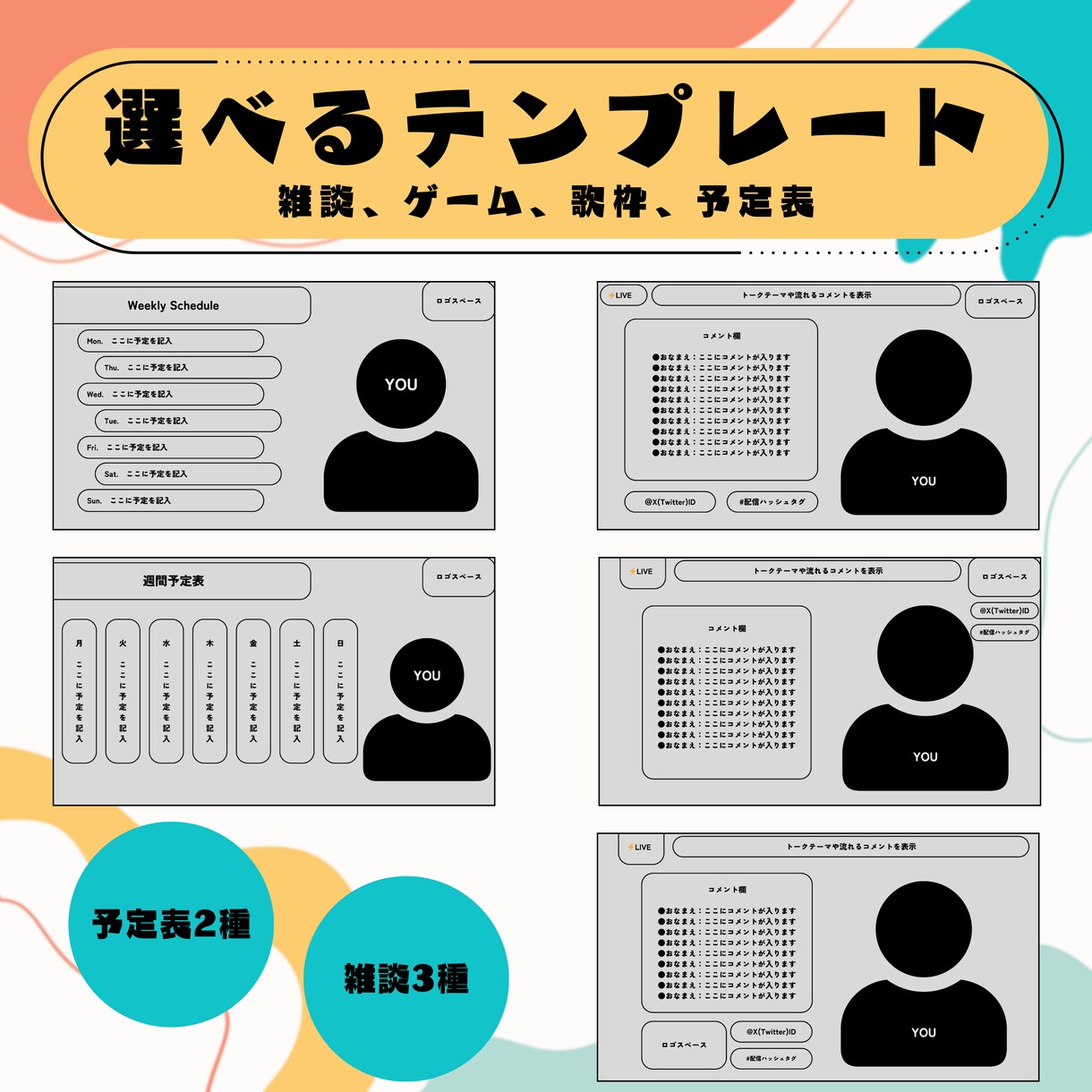お手軽ライトプラン★配信素材作成いたします 世界に一つだけの、あなたの個性を反映させた素材を制作します イメージ2