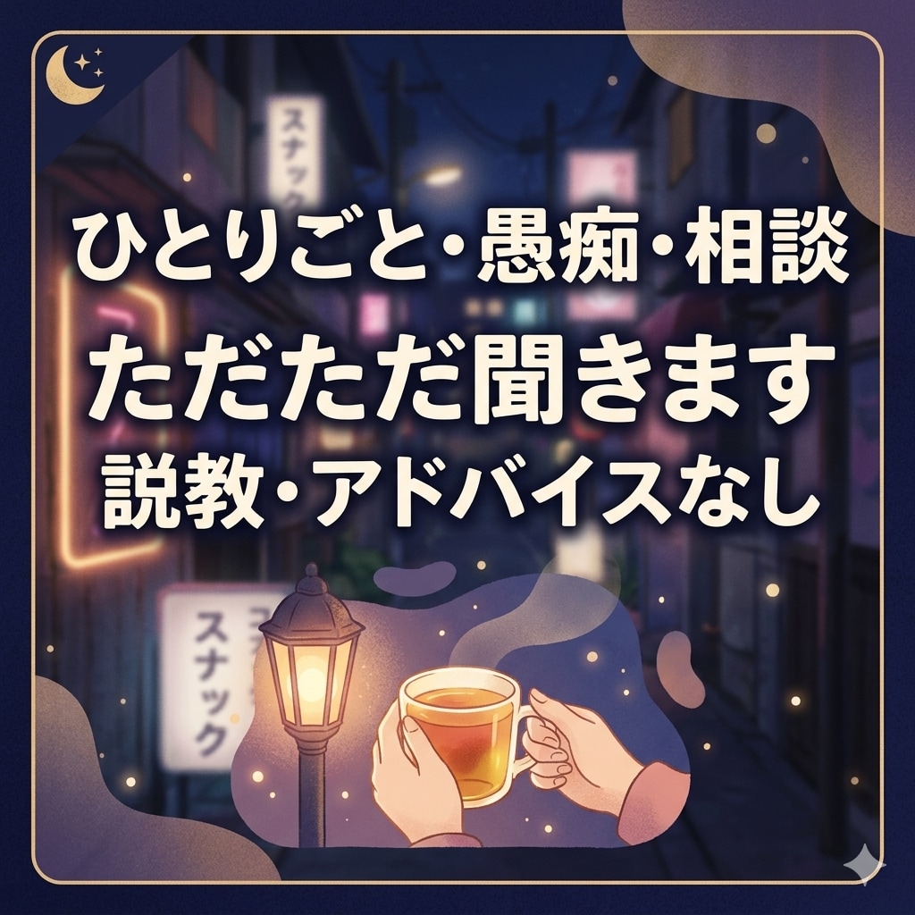 ひとりごと・相談・愚痴なんでも聞きます 身近な人に言えない...スナックで話すような感覚で相談下さい イメージ1
