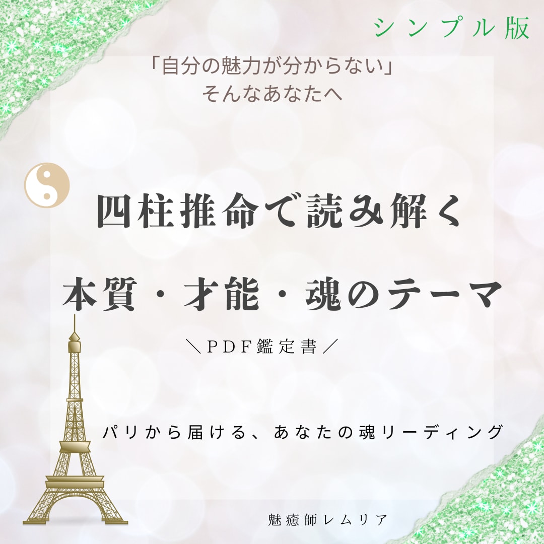 引き寄せ四柱推命～魂の設計図から未来を描きます 自分の命式を知れば、「ある」と思えた瞬間から現実が変わる イメージ2