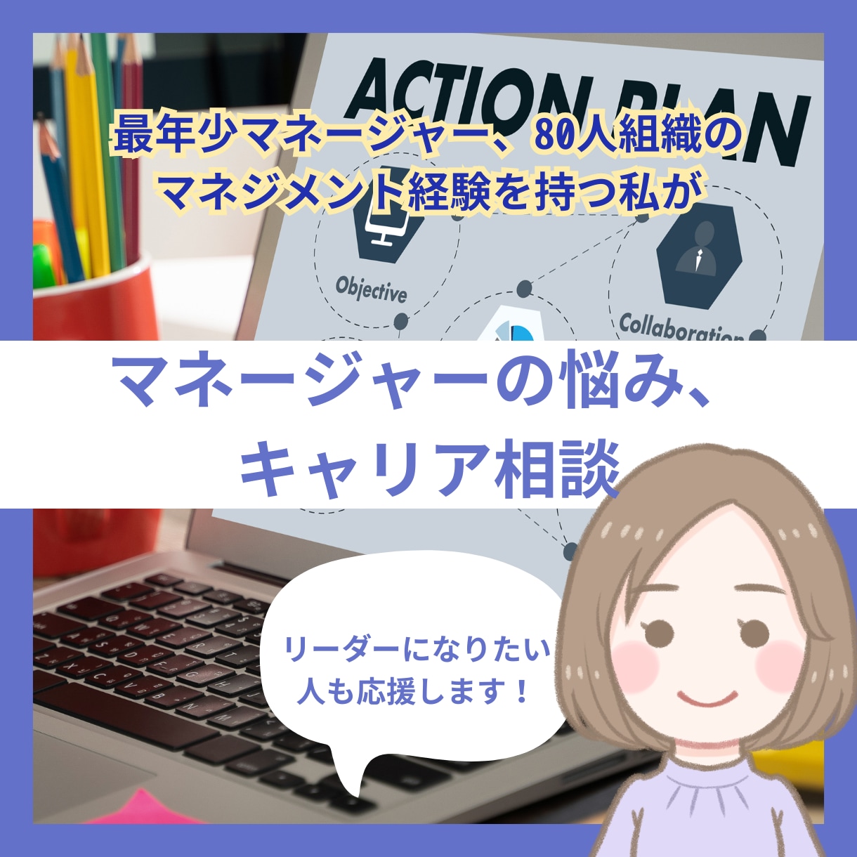 マネジメントの悩み、キャリア相談聴きます 最年少マネージャーの現役人事×キャリコンがあなたをサポート イメージ1