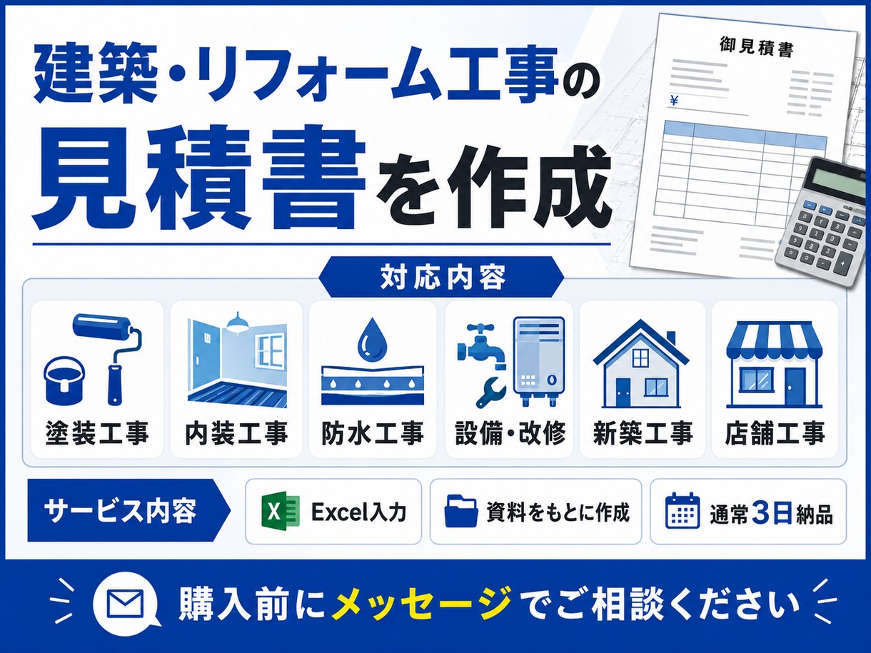 建築・リフォーム工事の見積書を作成します 戸建て・店舗・塗装・内装・改修工事に対応 イメージ3