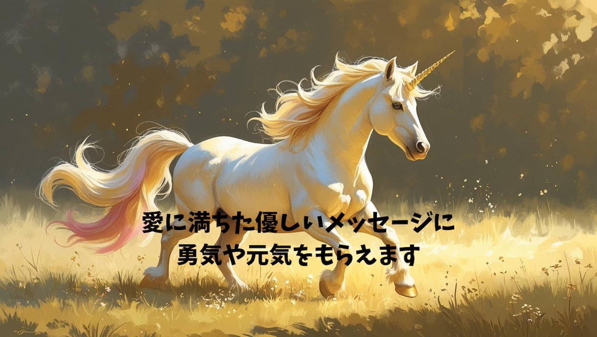 ユニコーンの純粋かつ優しい癒しのメッセージ伝えます 【絶版・希少】マジカルユニコーンオラクルカード使用 イメージ1