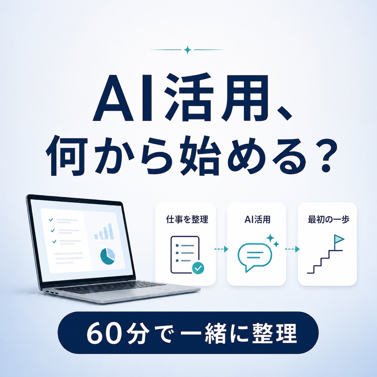 事務の手作業1つをAIで時短できる形に整理します 相談後は、次に試す1案を1枚にまとめます イメージ1