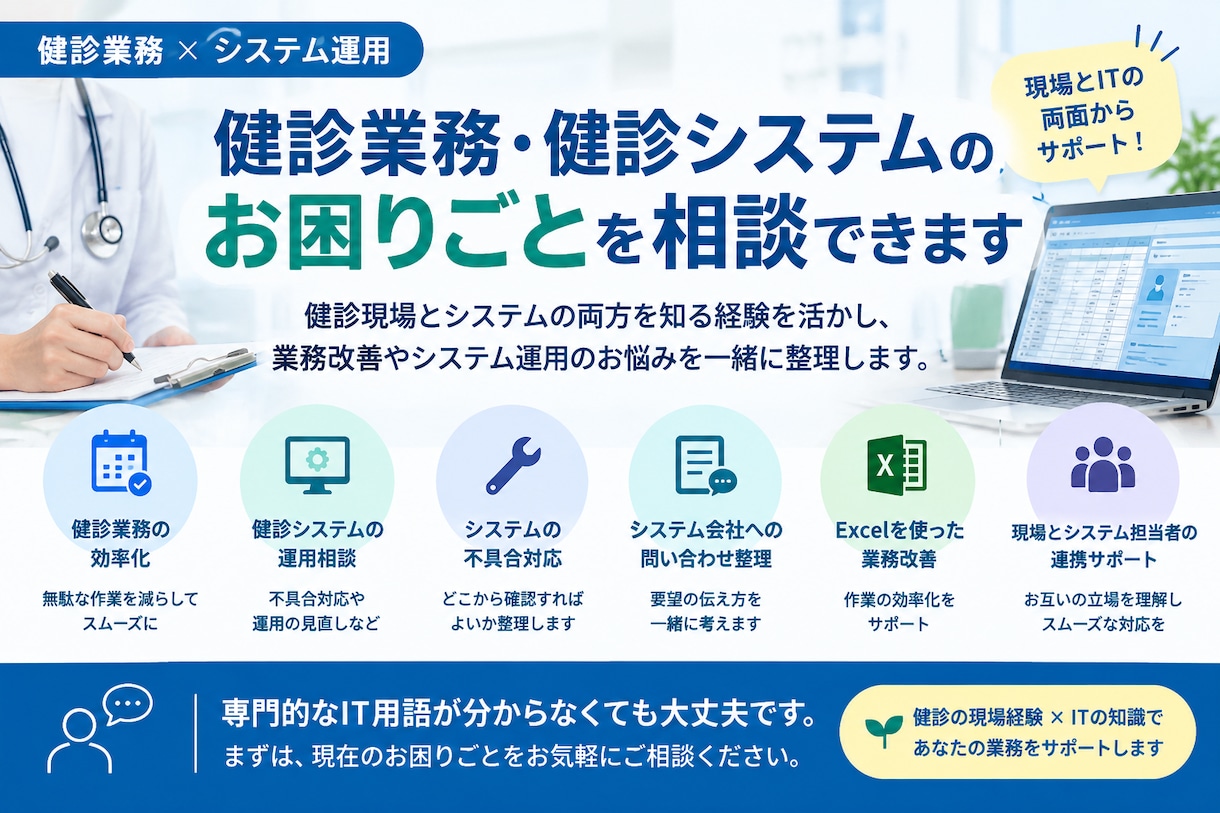 健診業務・システムの悩みを相談できます 健診現場とITの両面から業務改善をサポートします イメージ1