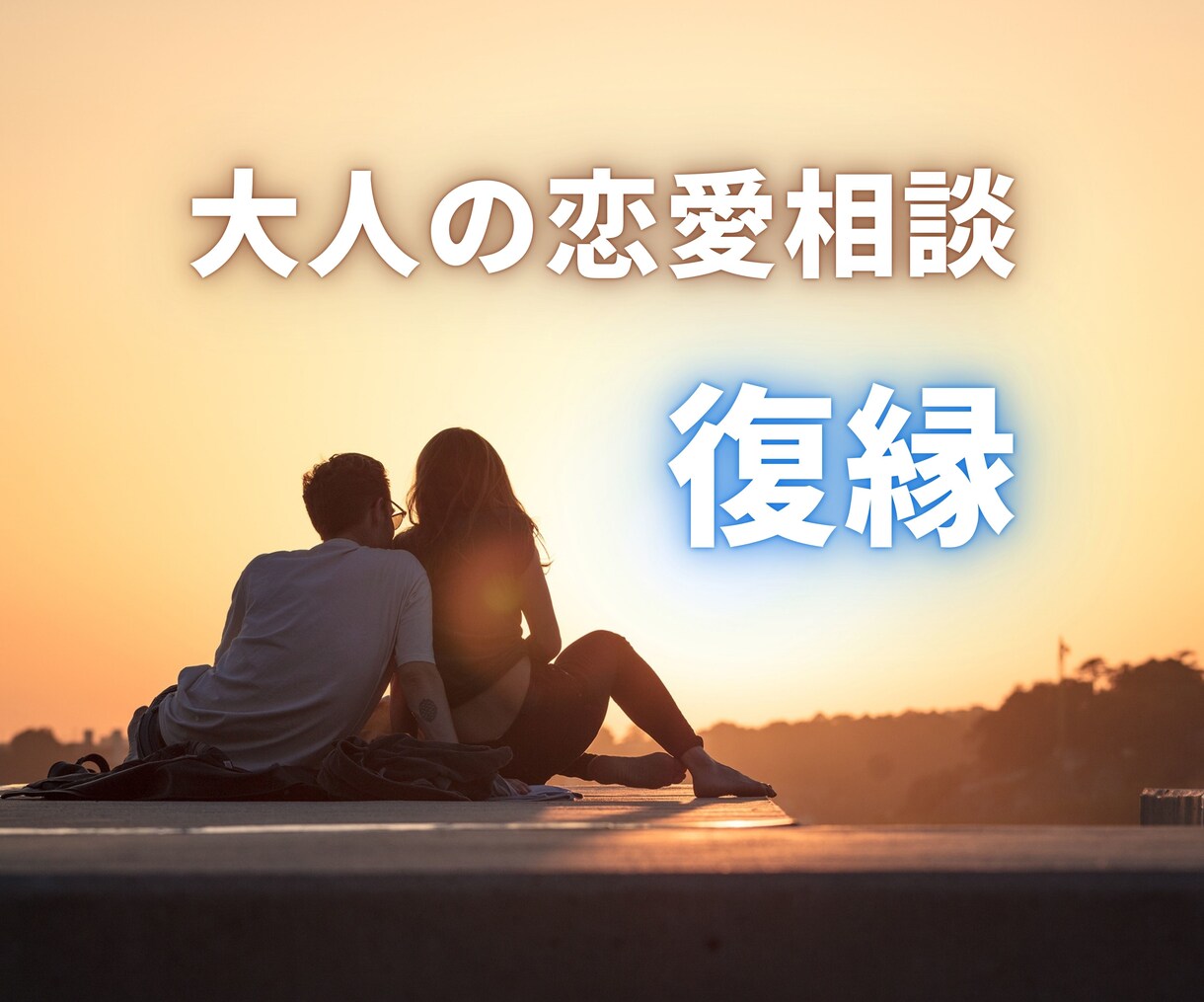 復縁の可能性を一緒に見つけます 彼の本音と復縁のタイミングを知ることもできます イメージ1