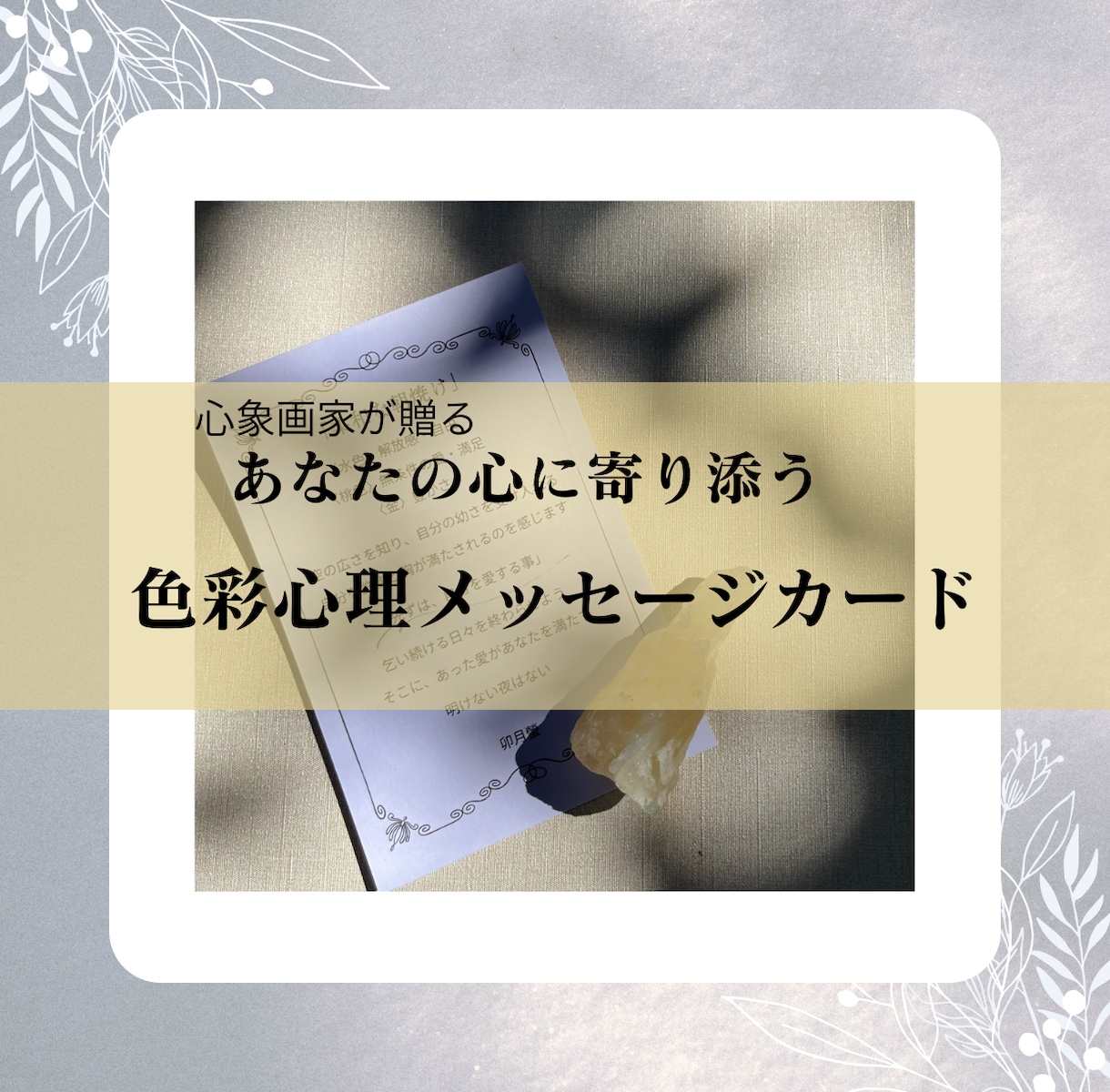 あなたに寄り添う言葉をメッセージにしてお届けします 心象画家が贈る〈色彩心理メッセージカード〉 イメージ1