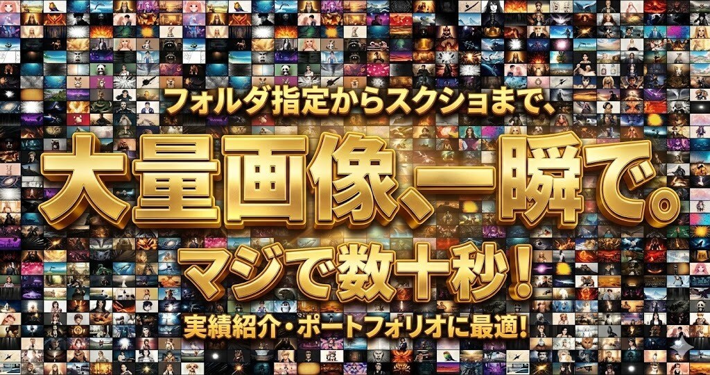 大量画像を一瞬でタイル画像にできるビューア渡します アプリで数百枚のタイル画像を爆速でスクショできます イメージ3