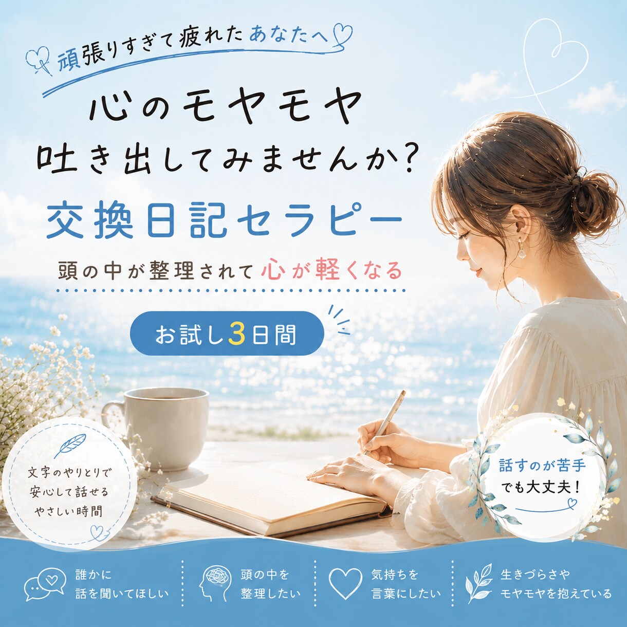 3日間あなたの心の声に寄り添います モヤモヤを言葉にして心を軽くする3日間♡何でもお話しください イメージ1