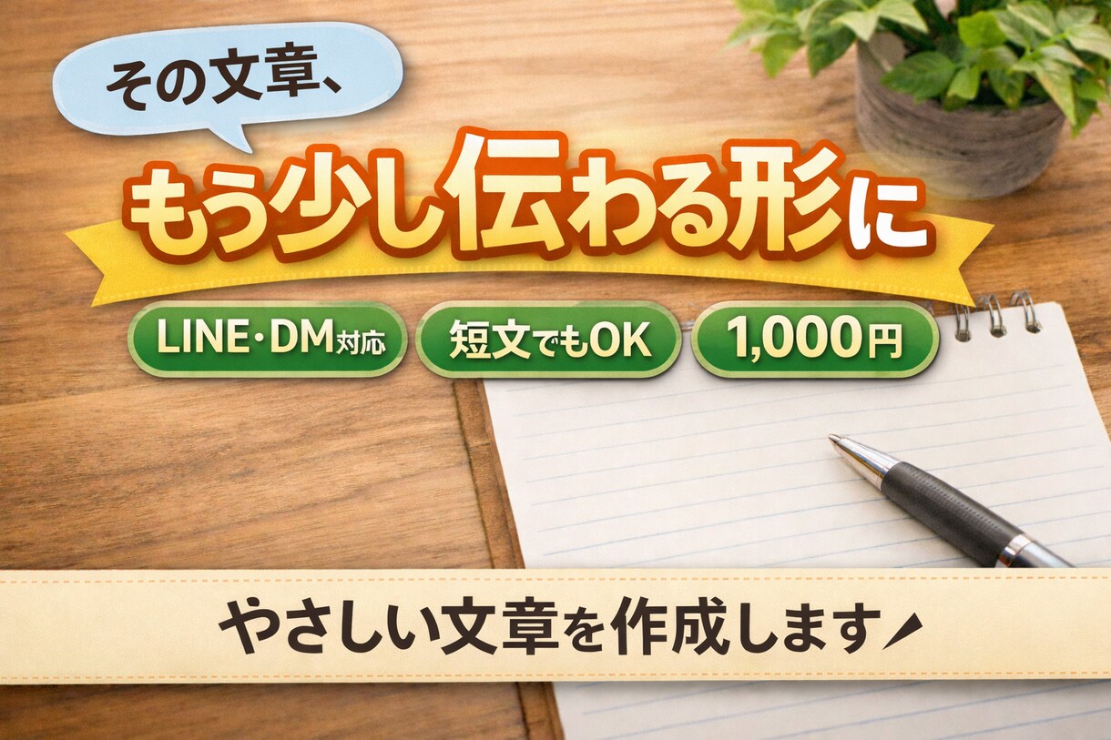 LINE・DM・案内文を作成します 「やさしく伝わる文章づくり手伝います」 イメージ1