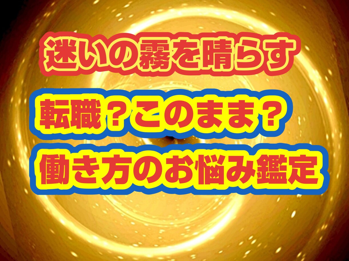 どちらが良い？転職後の未來・続けた未來鑑定します 転職した場合、このまま続けた場合、仕事でどう活躍できる？ イメージ1