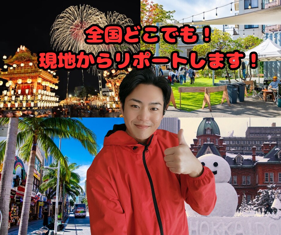 世界のイベントやお祭りなど、出張動画リポートします 貴方だけの「専属リポーター」！世界の各地からガイド実況します イメージ1