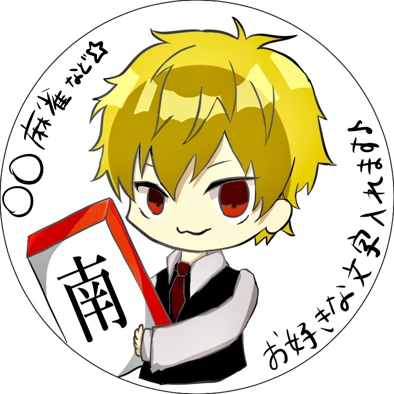 SNS用アイコン作成します 麻雀牌を持った可愛いミニキャラ作成します☆ イメージ1