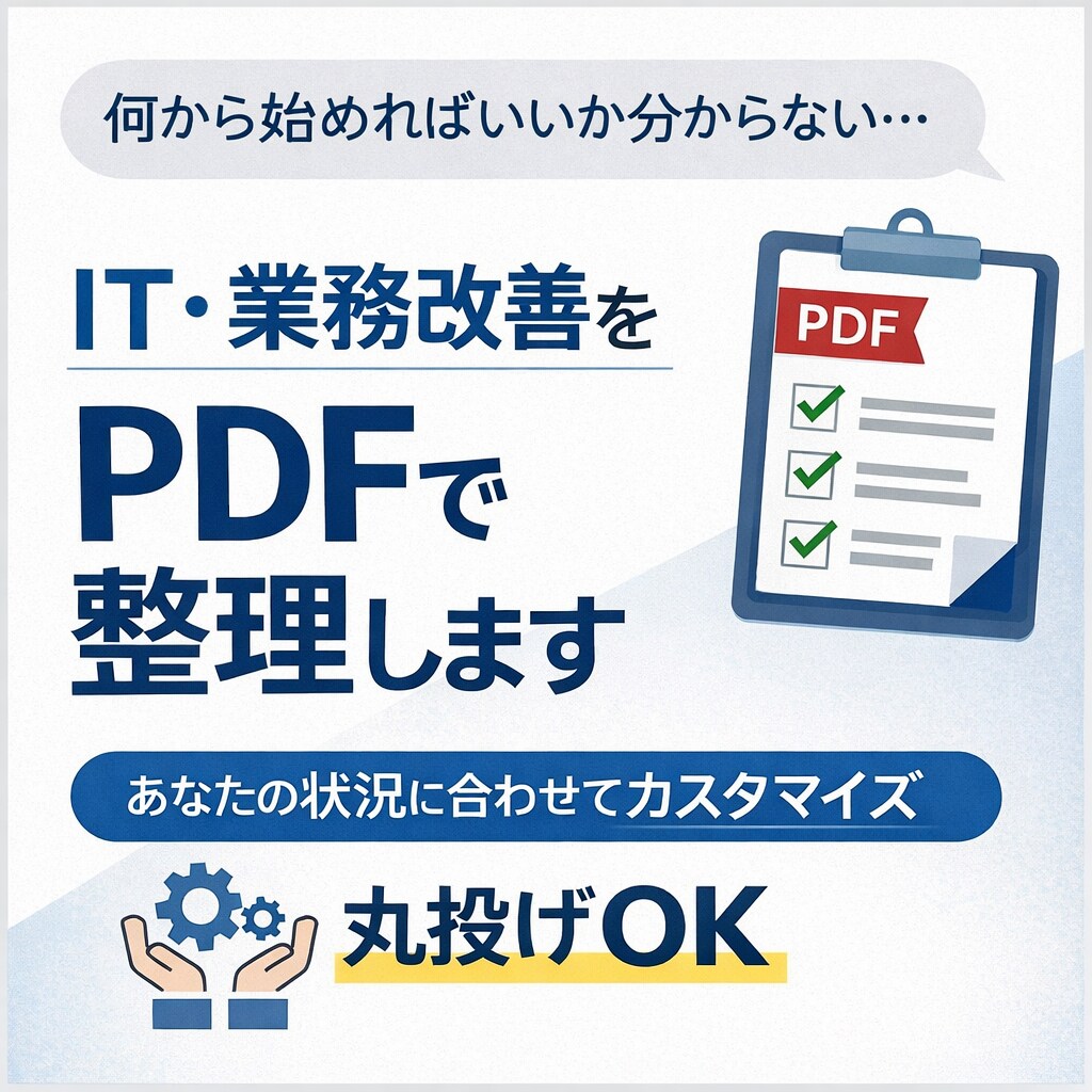 IT・業務改善の進め方をPDFで整理します 何から手を付けるべきか、30分で道筋が見える。 イメージ1