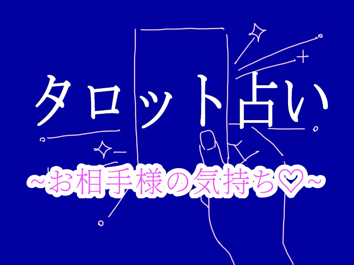 お相手様の気持ち♡をタロットで占います 恋人・気になる人の過去から未来までの気持ちを鑑定！ イメージ2