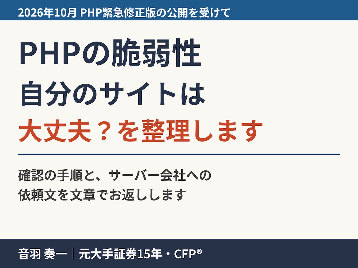 PHP脆弱性の確認手順と依頼文を整理します 自分のサイトは大丈夫か、誰に何を頼むか整理 イメージ1