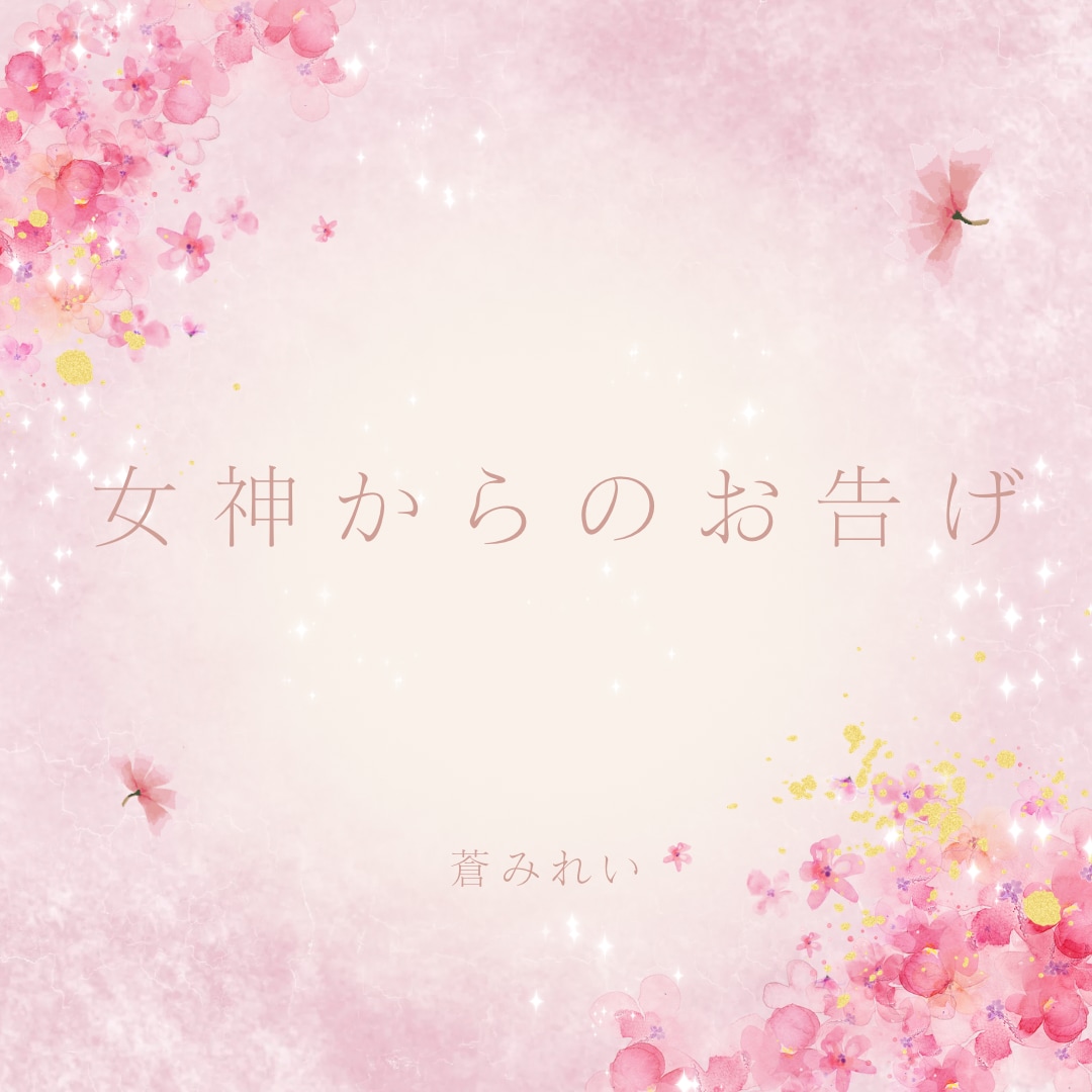 女神からのお告げメッセージをお電話でお伝えます ❁守護女神にちなんだ開運お守りアイテムも教えます❁ イメージ4