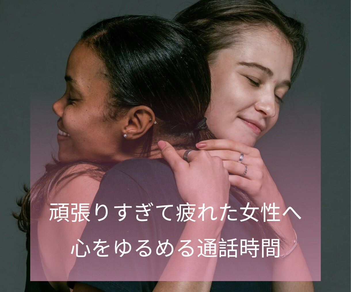 女性限定丨あなたの気持ちに寄り添い傾聴します 【傾聴】頑張ることに疲れた心をやさしくゆるめる通話時間 イメージ1