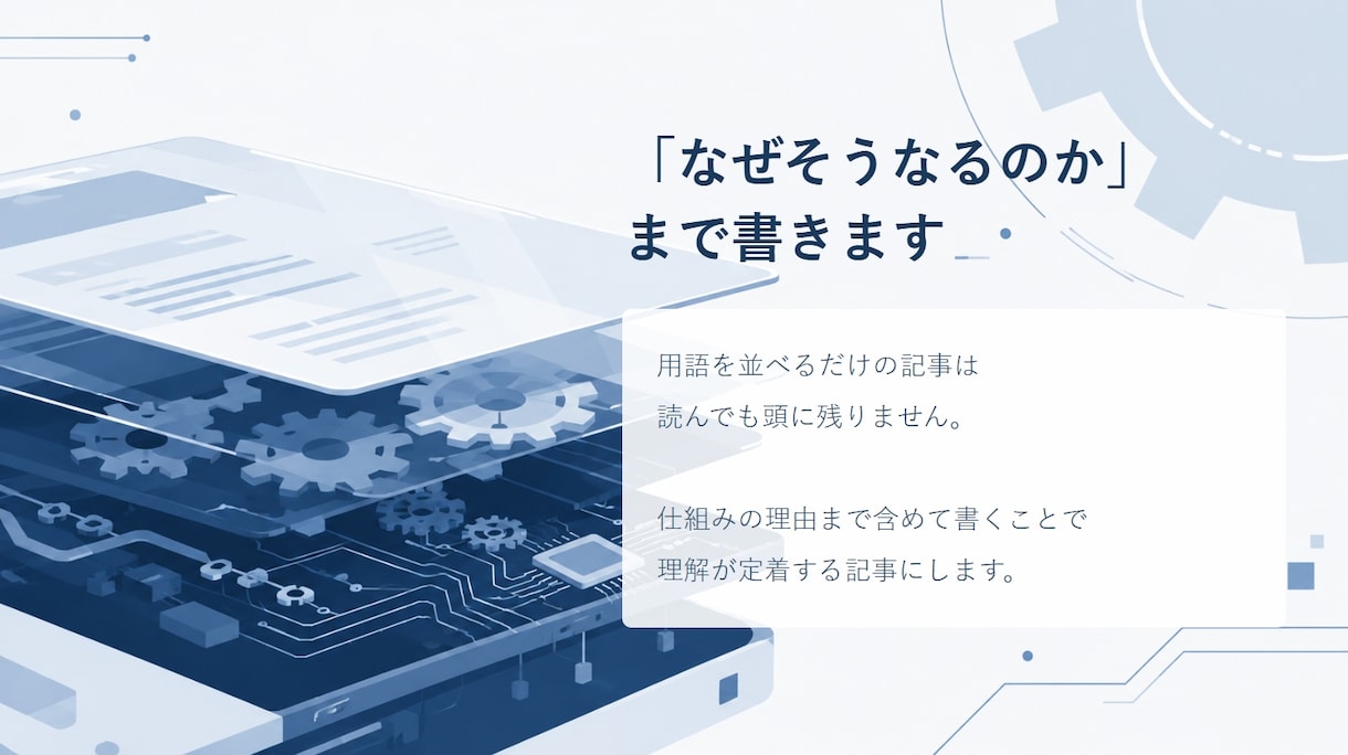 IT・技術の解説記事をわかりやすく書きます なぜそうなるのかまで踏み込んで解説します イメージ3