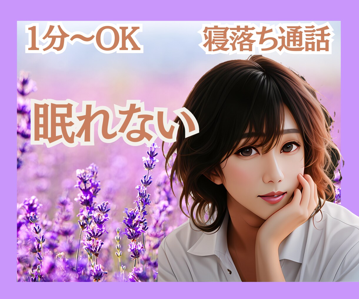 眠れない眠たくないあなたに寄り添い眠りを誘います 眠れない/寝たくない/話し相手/温もり/安心/寝落ちOK イメージ2