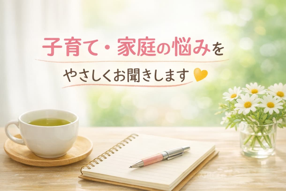 誰にも言えない子育ての本音☕聞きます お寺の嫁×保育士×発達っ子ママが、あなたの心に寄り添います イメージ1
