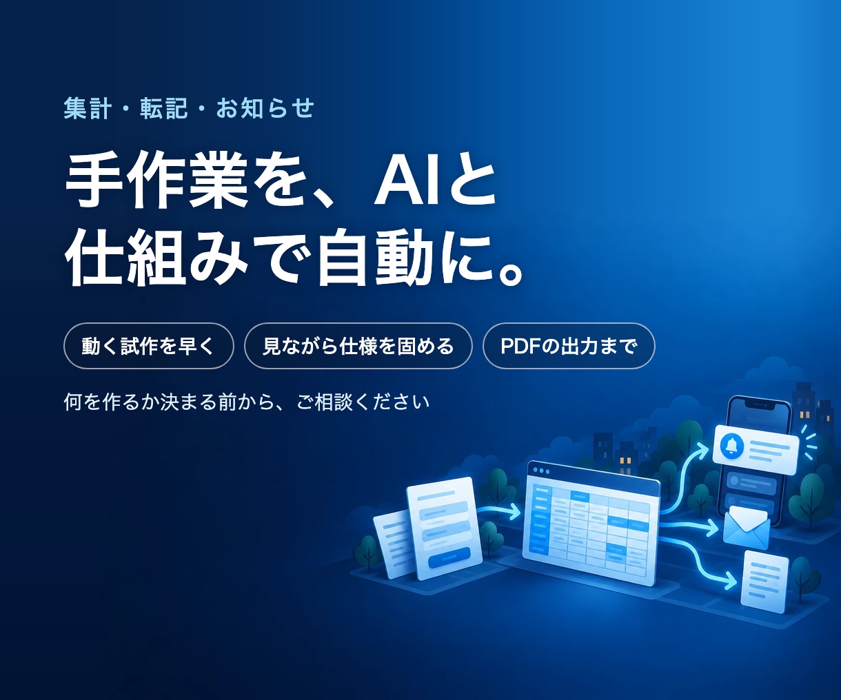 集計・転記の手作業をAIと仕組みで自動化します 表・フォームをつなぐ小さな自動化から。動く試作を見ながら イメージ1