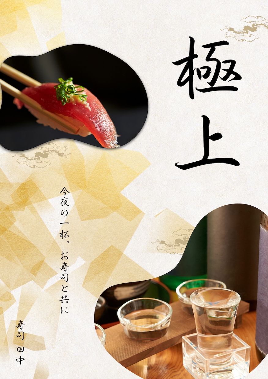 割烹・和食専門|割烹料理経営者がポスター制作します 割烹料理屋の経営者が実際に集客に繋がった視点でデザインします イメージ6