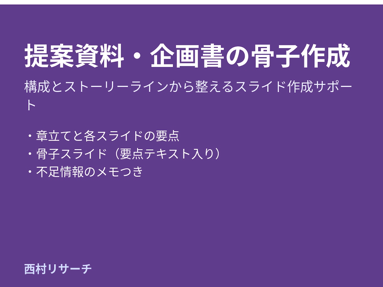 提案資料・企画書の構成と骨子スライドを作成します 目的と対象に合わせたストーリーラインで整理 イメージ1