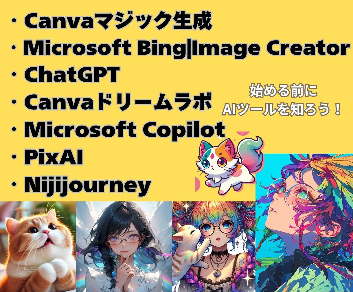 AIイラストツール７つの使い手が画像生成伝授します Canva編集で画像加工も教えちゃいます！ イメージ1
