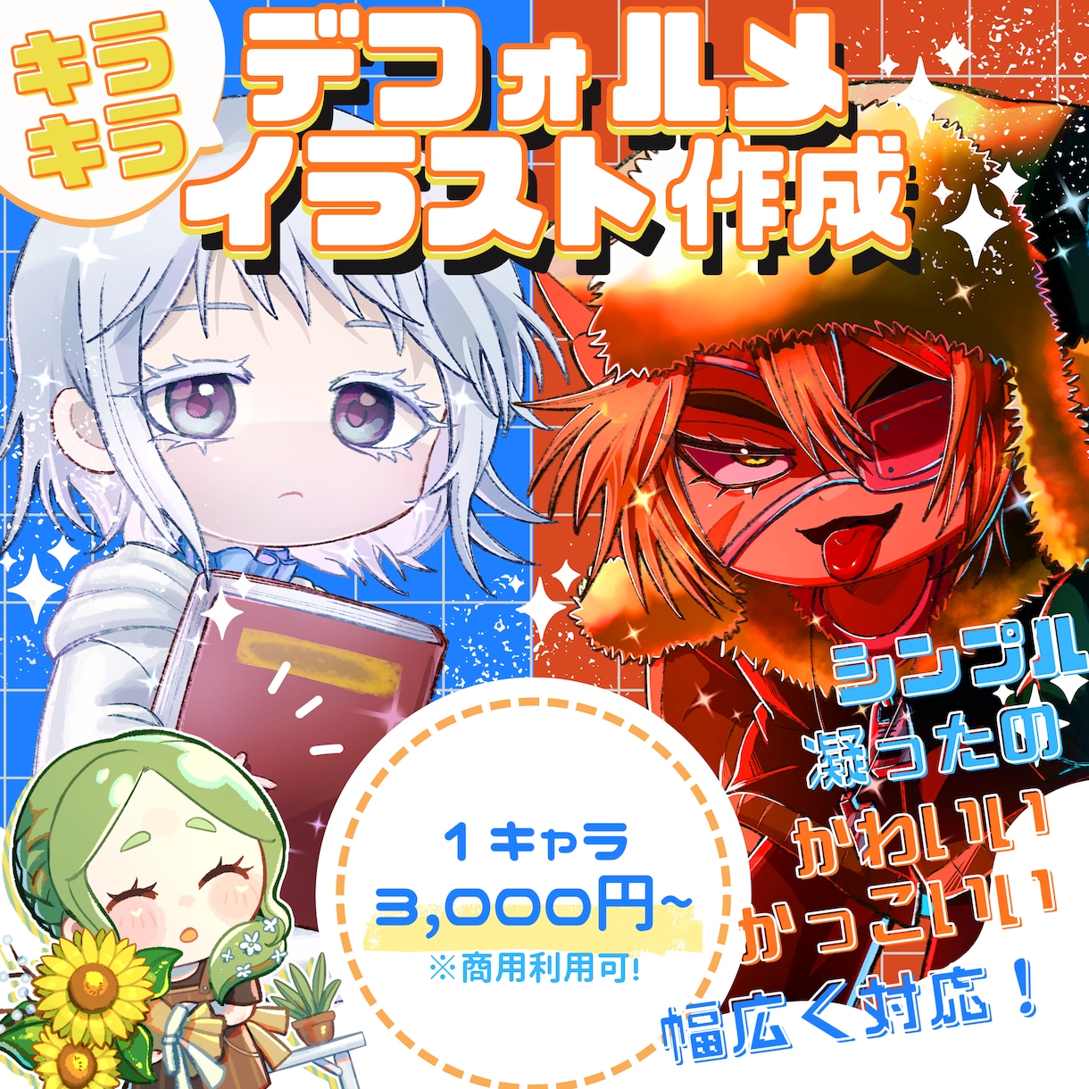 商用無料！キラキラなデフォルメイラスト描きます オリキャラや夢主さんのイラスト作成！ イメージ1