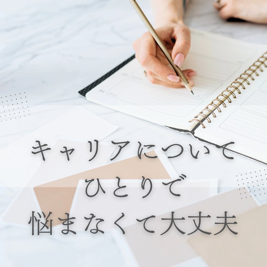 営業職・就活・キャリア相談させていただきます 住宅メーカー採用担当が本音で話します！ イメージ3