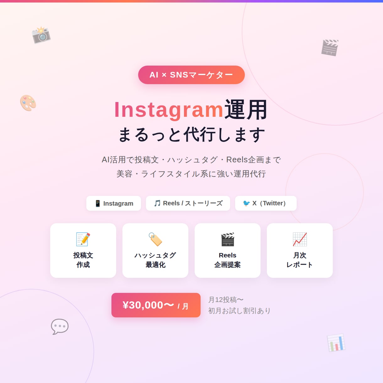 AIを活用してInstagramの運用を代行します 美容に強い文からリール企画までAI×人力でまるっとお任せ イメージ1