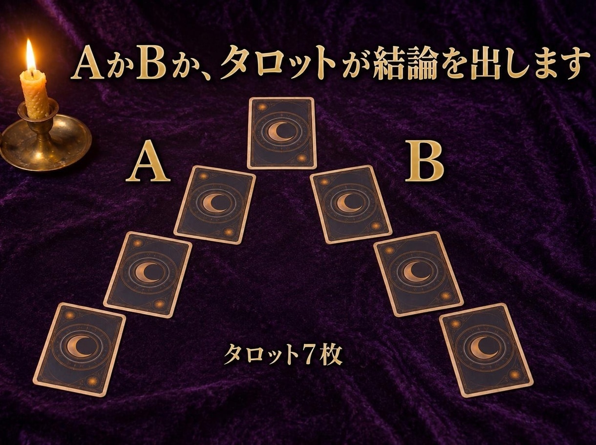 AかBか タロット7枚で二者択一の結論を出します 仕事・転職・恋愛｜両方の未来と選ぶ条件を比較 イメージ1