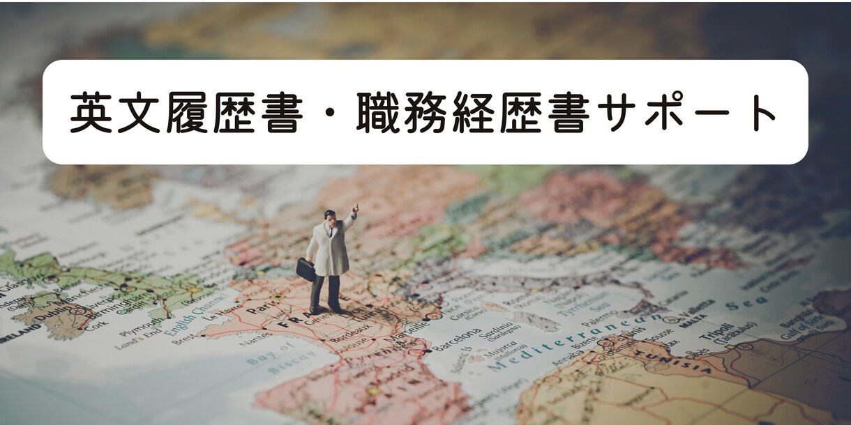 英文履歴書・職務経歴書の作成翻訳サポートいたします ※米国パラリーガルによる全面サポート！ イメージ1