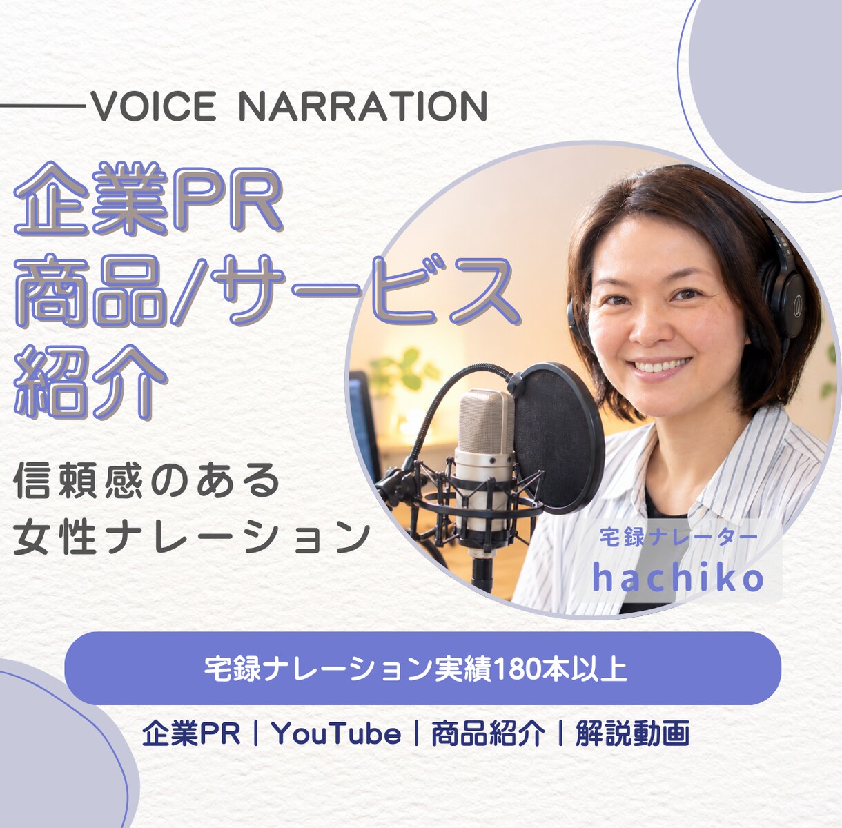 信頼感のある女性ナレーションをお届けします 企業PR/商品・サービス紹介ナレーション多数実績あり！ イメージ1