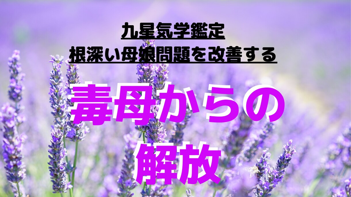 毒親に悩む人に解決のアドバイスをお伝えします ＊気学の力で自分を元気に！そして毒親からの解放を！ イメージ1