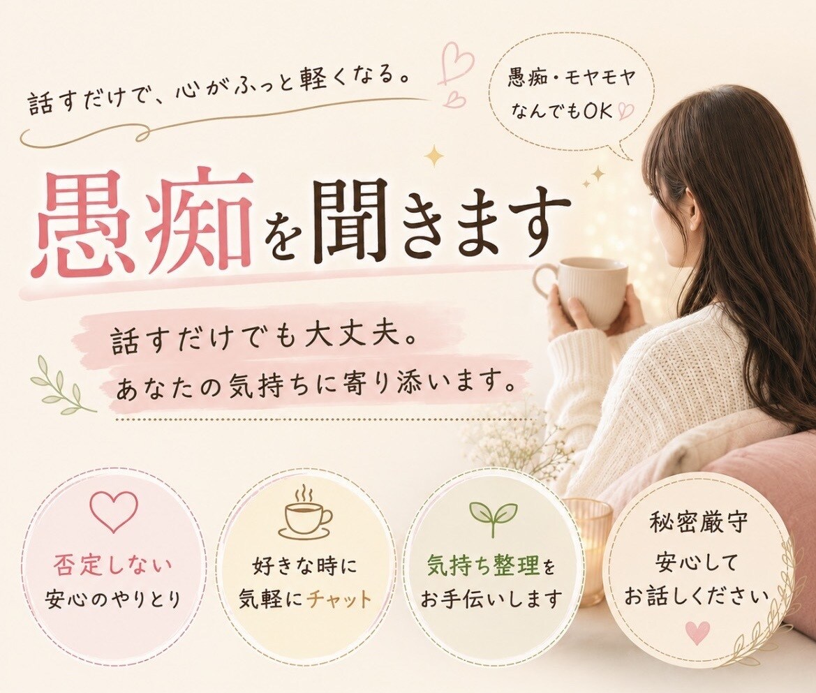 もう一人で抱えないで。愚痴や悩み聞きます 誰にも言えない気持ち、そっと聞かせてください。 イメージ1