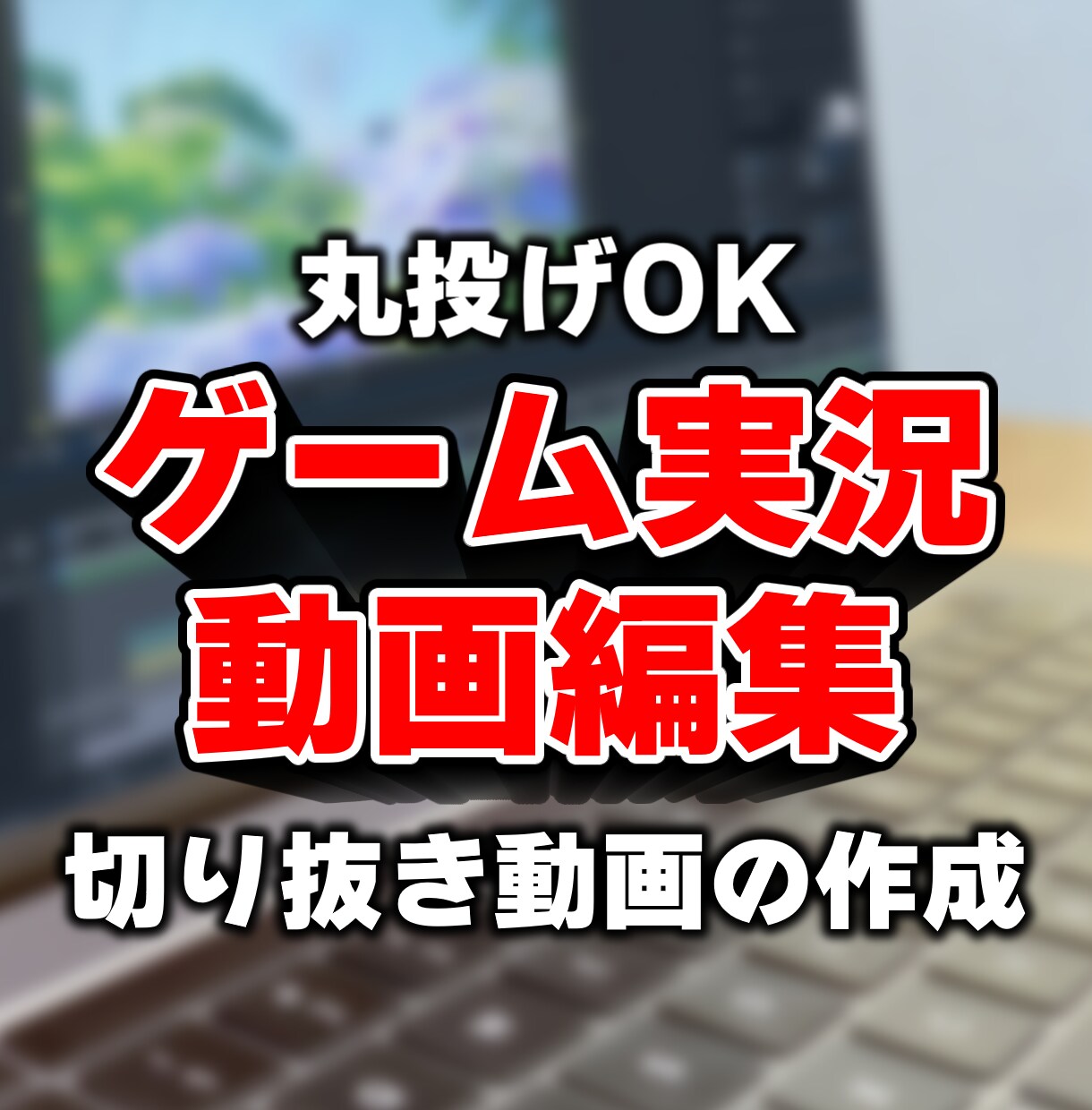 ゲーム実況動画編集します 編集でより見やすい動画を作ります！ イメージ1