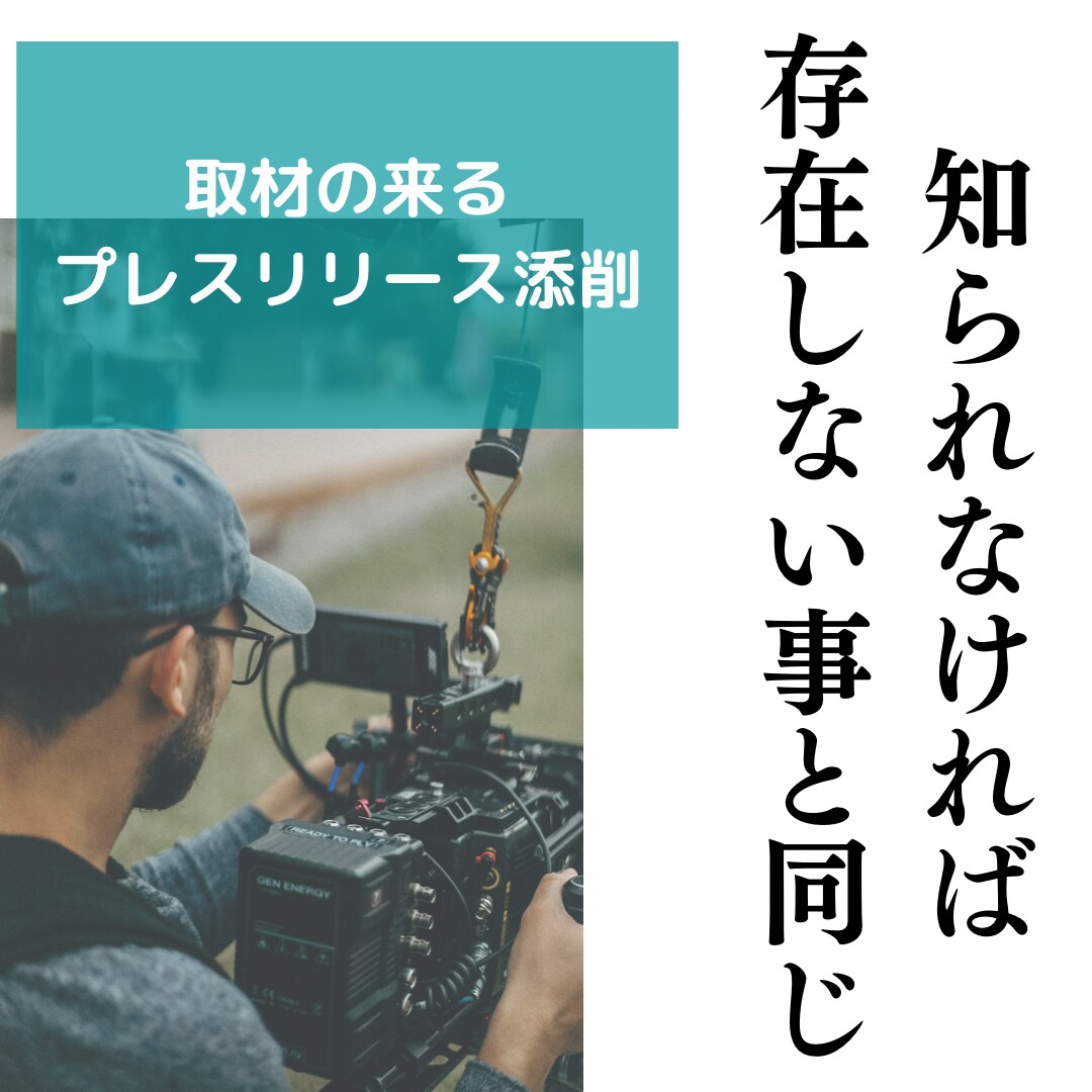 取材の来るプレスリリースに添削します メディア取材獲得実績多数コンサルタントによる添削。限定価格 イメージ1