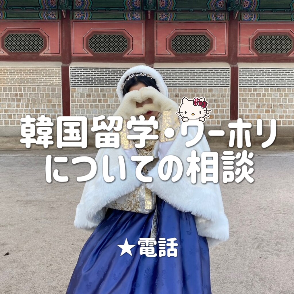 韓国留学・ワーホリのお手伝いします 検索しても出てこない内容までお答えします イメージ1