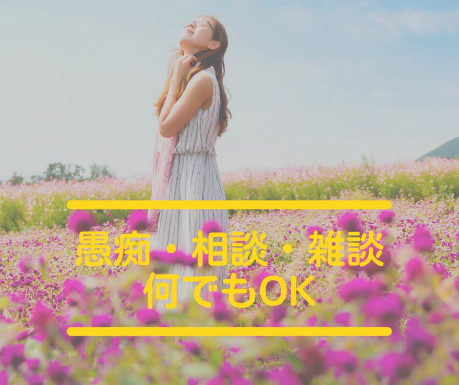 100%あなたの味方 どんなお話もお聞きします HSPの私が優しく寄り添います。否定・批判なし、1分からOK イメージ1