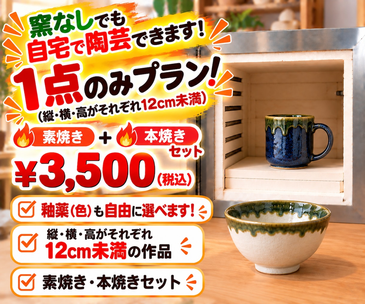 家で陶芸がしたい…でも窯がない！を解決します ～1点のみでも焼けます！丸投げプラン～ イメージ1