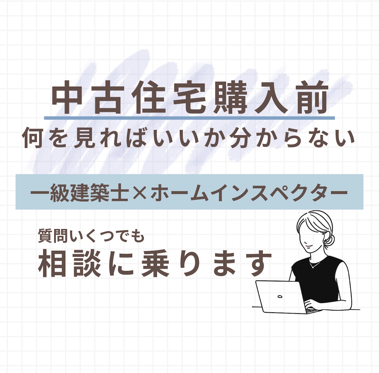 中古住宅の購入前に一級建築士がアドバイスします 現役ホームインスペクターが相談に乗ります イメージ1