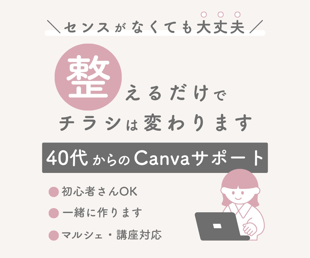 40代からのCanvaサポートします センスがなくても大丈夫｜Canvaチラシ整えサポート イメージ1
