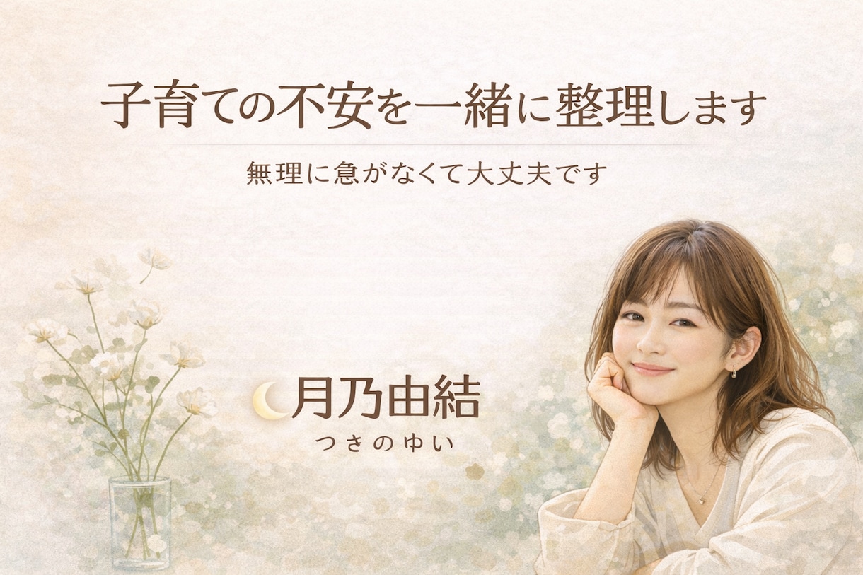 子育ての不安を一緒に整理します 誰かのママである前に、あなた自身を大切にする時間を イメージ1